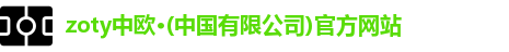 zoty中欧